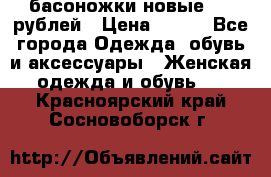 басоножки новые 500 рублей › Цена ­ 500 - Все города Одежда, обувь и аксессуары » Женская одежда и обувь   . Красноярский край,Сосновоборск г.